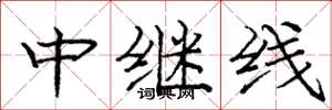 龐中華中繼線楷書怎么寫