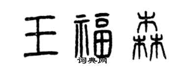 曾慶福王福森篆書個性簽名怎么寫