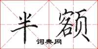 田英章半額楷書怎么寫