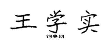 袁強王學實楷書個性簽名怎么寫