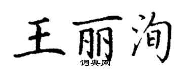 丁謙王麗洵楷書個性簽名怎么寫