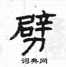 楊為國寫的硬筆隸書劈