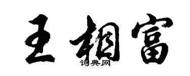 胡問遂王相富行書個性簽名怎么寫
