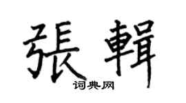 何伯昌張輯楷書個性簽名怎么寫