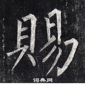 柳公權玄秘塔碑中賜的寫法