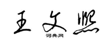 梁錦英王文熙草書個性簽名怎么寫