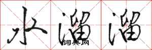 駱恆光水溜溜行書怎么寫