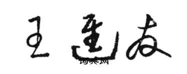 駱恆光王進友草書個性簽名怎么寫