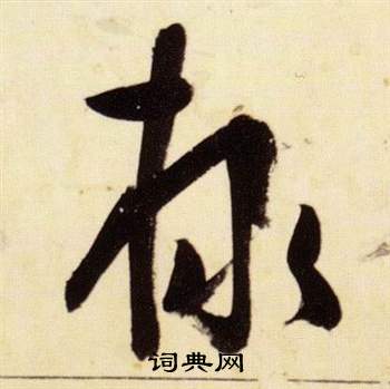 千字文中張瑞圖的寫法