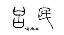 陳聲遠呂民篆書個性簽名怎么寫