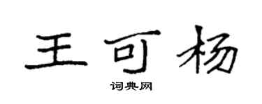 袁強王可楊楷書個性簽名怎么寫