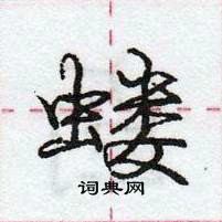 龐中華寫的硬筆行書螻