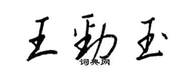 王正良王勁玉行書個性簽名怎么寫