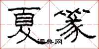 柯春海夏篆隸書怎么寫