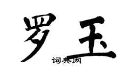 翁闓運羅玉楷書個性簽名怎么寫