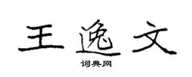 袁強王逸文楷書個性簽名怎么寫