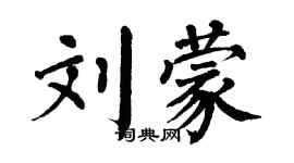 翁闓運劉蒙楷書個性簽名怎么寫