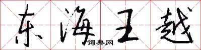 東海王越怎么寫好看