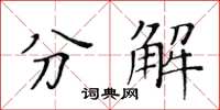 黃華生分解楷書怎么寫