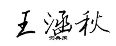 王正良王涵秋行書個性簽名怎么寫