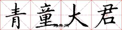 丁謙青童大君楷書怎么寫
