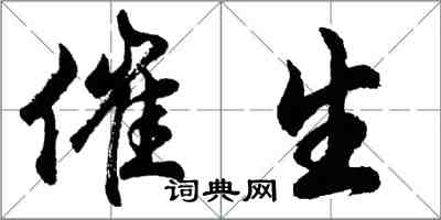 胡問遂催生行書怎么寫