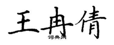 丁謙王冉倩楷書個性簽名怎么寫