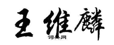 胡問遂王維麟行書個性簽名怎么寫