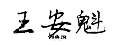 曾慶福王安魁行書個性簽名怎么寫