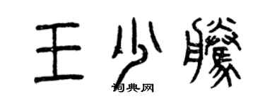 曾慶福王少騰篆書個性簽名怎么寫