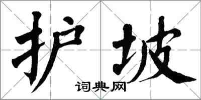 翁闓運護坡楷書怎么寫