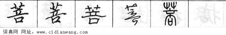 鋼筆字典