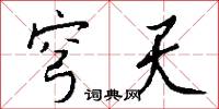 穹古的意思_穹古的解釋_國語詞典