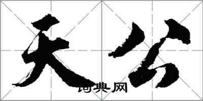 胡問遂天公行書怎么寫