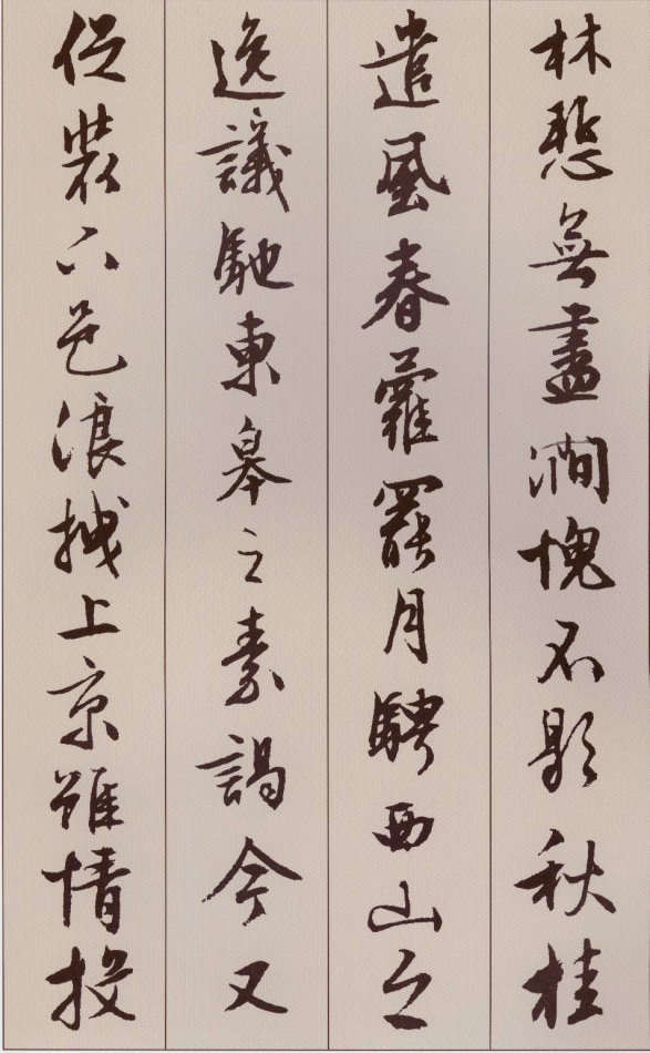 文徵明行書《北山移文》