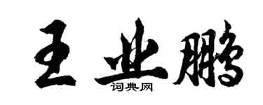 胡問遂王業鵬行書個性簽名怎么寫