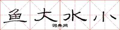 范連陞魚大水小隸書怎么寫