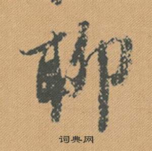 滲篆書書法_滲字書法_篆書字典
