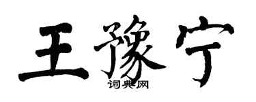 翁闓運王豫寧楷書個性簽名怎么寫