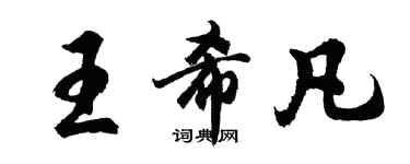 胡問遂王希凡行書個性簽名怎么寫