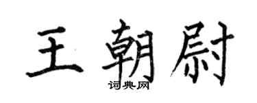 何伯昌王朝尉楷書個性簽名怎么寫