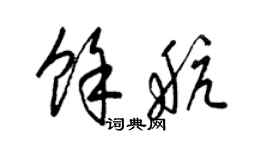 梁錦英余航草書個性簽名怎么寫