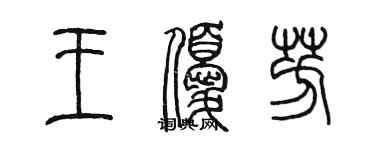 陳墨王優芳篆書個性簽名怎么寫