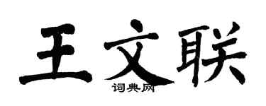 翁闓運王文聯楷書個性簽名怎么寫