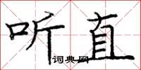 龐中華聽直楷書怎么寫