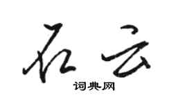 駱恆光石雲行書個性簽名怎么寫