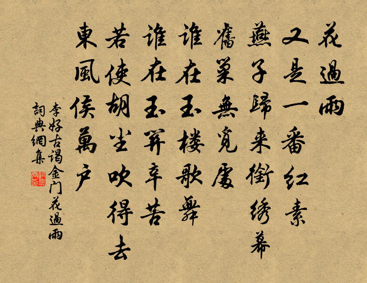 李好古謁金門·花過雨書法作品欣賞