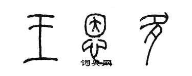 陳墨王恩多篆書個性簽名怎么寫