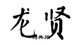 翁闓運龍賢楷書個性簽名怎么寫