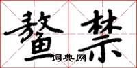 周炳元鰲禁楷書怎么寫